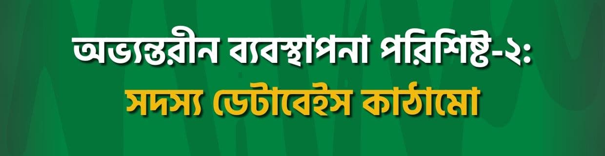 অভ্যন্তরীন ব্যবস্থাপনা পরিশিষ্ট-২: সদস্য ডেটাবেইস কাঠামো