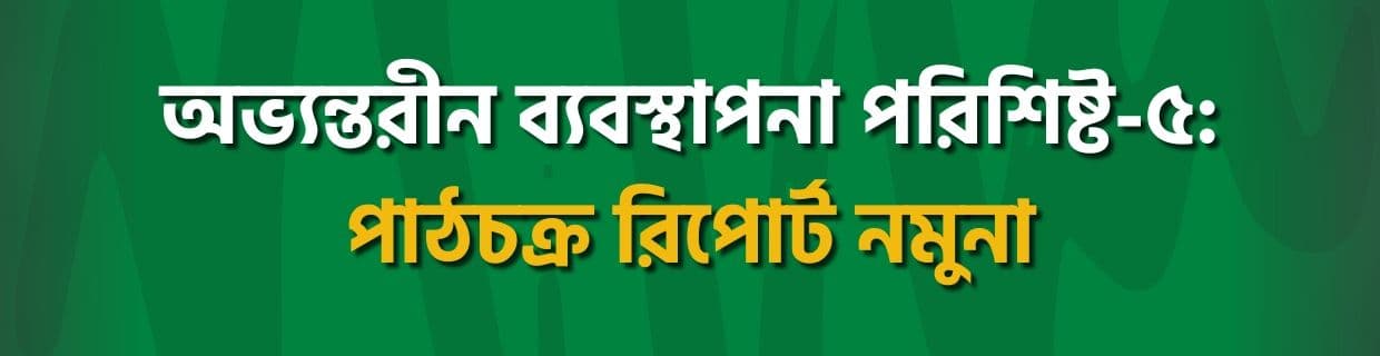 অভ্যন্তরীণ ব্যবস্থাপনা পরিশিষ্ট-৫: পাঠচক্র রিপোর্ট নমুনা